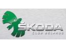 Skoda Club Belarus (Шкода клуб Беларусь). Автоклуб Брест.