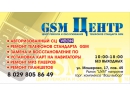 GSM-Центр на Машерова. Ремонт мобильных телефонов Брест.