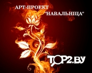 Арт-проект &quot;НАВАЛЬНIЦА&quot;. Огненное шоу Барановичи