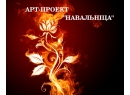 Арт-проект &quot;НАВАЛЬНIЦА&quot;. Огненное шоу Барановичи