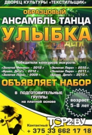 Улыбка. Образцовый ансамбль танца Барановичи