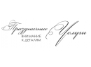 Праздничные услуги. Эксклюзив к празднику Барановичи